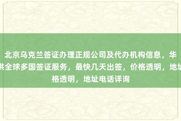 北京乌克兰签证办理正规公司及代办机构信息，华网旅签提供全球多国签证服务，最快几天出签，价格透明，地址电话详询